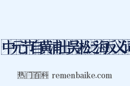 中元节自黄浦出吴淞泛海反义词是什么意思的图片